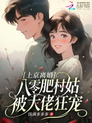 《上京离婚,八零肥村姑被大佬狂宠》小说封面