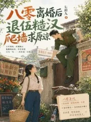 《八零离婚后,退伍糙汉爬墙求原谅》小说封面