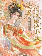 《渣男悔婚那日,我改嫁他小叔》小说封面