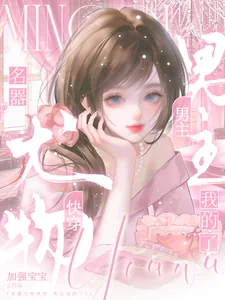 《名器尤物,你男主我的了》小说封面