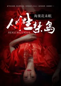 《人性禁岛》小说封面