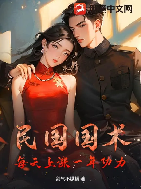 《民国国术:每天上涨一年功力!》小说封面