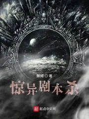《惊异剧本杀》小说封面