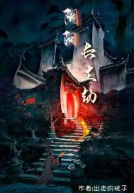 《阴阳长生劫》小说封面