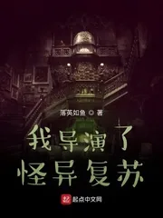 《我导演了怪异复苏》小说封面