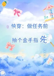《快穿：做任务前，抽个金手指先》小说封面