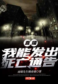 《直播：我能发出死亡通告》小说封面