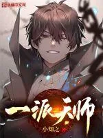 《一派天师》小说封面