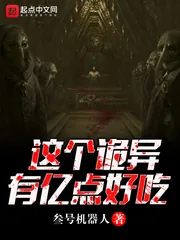 《这个诡异有亿点好吃》小说封面