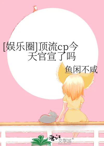 《[娱乐圈]顶流cp今天官宣了吗》小说封面