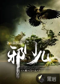 《邪门儿》小说封面