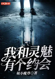 《我和灵魅有个约会》小说封面