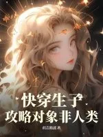 《快穿生子：攻略对象非人类》小说封面