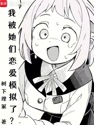 《我被她们恋爱模拟了?》小说封面