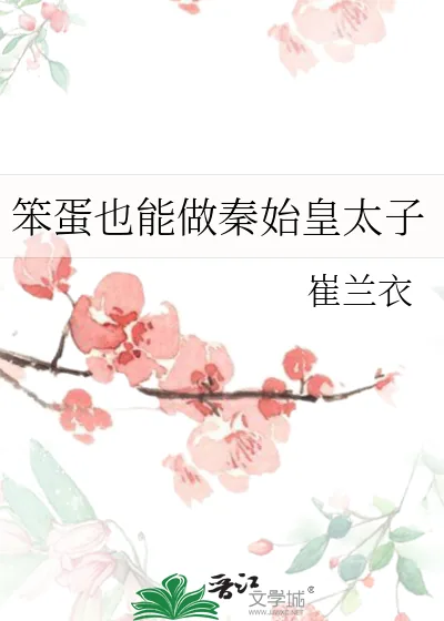 《笨蛋也能做秦始皇太子》小说封面