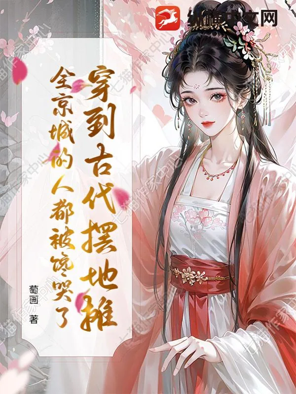 《穿到古代摆地摊,全京城的人都被馋哭了》小说封面