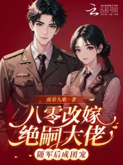 《八零改嫁绝嗣大佬,随军后成团宠》小说封面