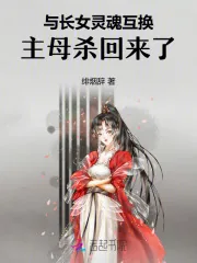 《与长女灵魂互换，主母杀回来了！》小说封面