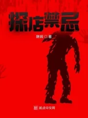 《探店禁忌》小说封面