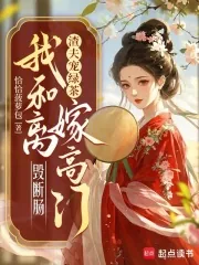 《渣夫宠绿茶,我和离嫁高门毁断肠》小说封面
