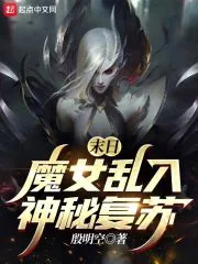 《末日魔女乱入神秘复苏》小说封面