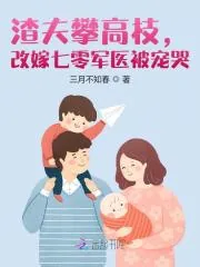 《渣夫攀高枝，改嫁七零军医被宠哭》小说封面
