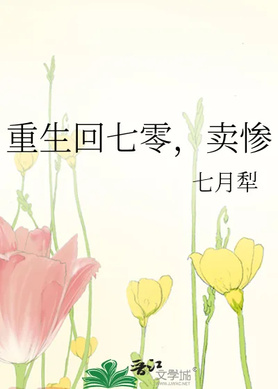 《重生回七零,卖惨》小说封面