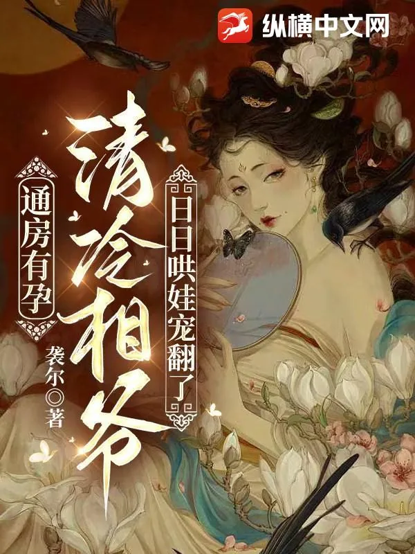 《通房有孕，清冷相爷日日哄娃宠翻了》小说封面