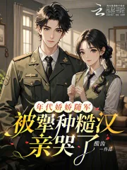 《年代娇娇随军，被犟种糙汉亲哭了》小说封面