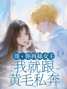 《哥,你再舔女主我就跟黄毛私奔》小说封面
