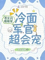 《恶女闪婚随军,冷面军官超会宠》小说封面