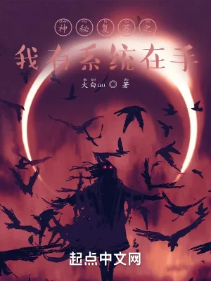 《神秘复苏之我有系统在手》小说封面