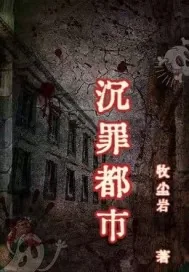《沉罪都市》小说封面