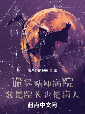 《诡异精神病院：我是院长也是病人》小说封面