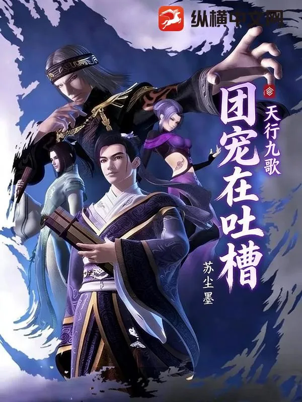 《天行九歌:团宠在吐槽》小说封面