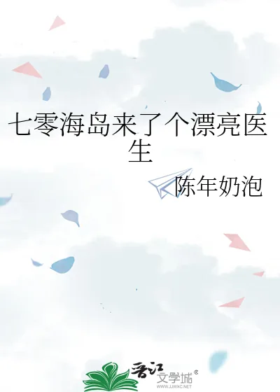 《七零海岛来了个漂亮医生》小说封面
