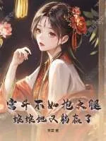 《宫斗不如抱大腿，娘娘她又躺赢了》小说封面