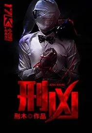 《刑凶》小说封面