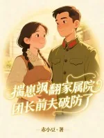 《揣崽飒翻家属院,团长前夫破防了》小说封面