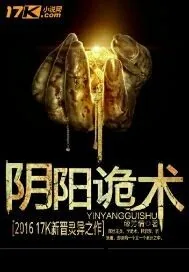 《阴阳诡术》小说封面