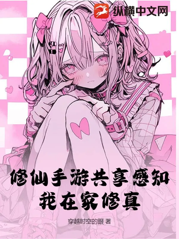 《修仙手游共享感知，我在家修真》小说封面