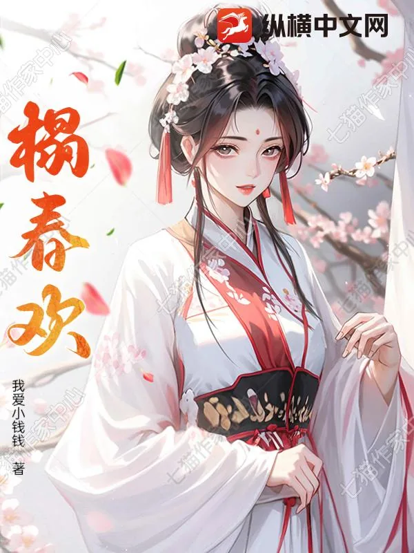 《榻春欢》小说封面