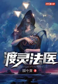 《渡灵法医》小说封面