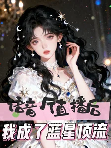 《语音厅直播后，我成了蓝星顶流》小说封面