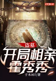 《盗墓:开局相亲霍秀秀》小说封面