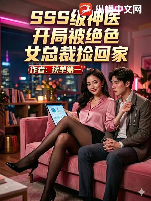 《SSS级神医,开局被绝色女总裁捡回家》小说封面
