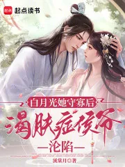 《白月光她守寡后,渴肤症侯爷沦陷》小说封面