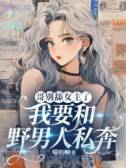 《哥别舔女主了,我要和野男人私奔》小说封面