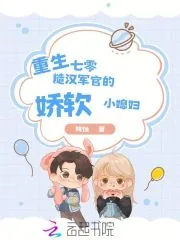 《重生七零:糙汉军官的娇软小媳妇》小说封面