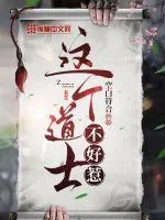 《这个道士不好惹》小说封面